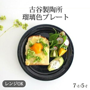 ポイント2倍 10/27まで|古谷製陶所 瑠璃釉 7寸皿 5寸皿 陶器 信楽焼 大皿 中皿 ワンプレート皿 取 ケーキ皿|おしゃれ かわいい 手仕事 和食器 日本製 ギフト プレゼント 結婚祝い