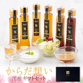 【お中元】 2026 からだ想い黒酢ギフトセット 送料無料 100ml×6本 フルーツ酢 黒酢 飲むお酢 無添加 健康志向 果実酢 ビネガー ドリンク 母の日 義母 母 健康 ギフト プレゼント 花以外 誕生日 内祝 お返し 内祝い 出産内祝 贈り物 人気