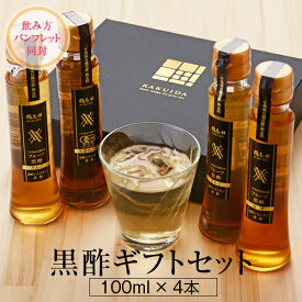【お中元】 2026 からだ想い黒酢ギフトセット 送料無料 100ml×4本 フルーツ酢 黒酢 飲むお酢 無添加 健康志向 果実酢 ビネガー ドリンク 母の日 義母 母 健康 ギフト プレゼント 花以外 誕生日 内祝 お返し 内祝い 出産内祝 贈り物 人気