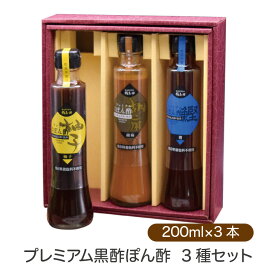 公式【プレミアム 黒酢ぽん酢3種セット】200ml×3本 冬ギフト ぽん酢 胡麻 柚子 鰹 有機黒酢 福山黒酢 鹿児島 桷志田 かくいだ 減塩 塩分控えめ 健康 調味料ギフト かくいだ