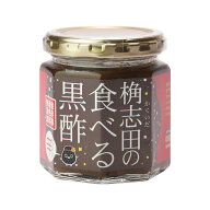 公式【食べる黒酢 ちょい辛 180g】 桷志田 熟成 黒酢 福山黒酢 健康 美容 肉料理 漬けダレ 無添加 食べる…