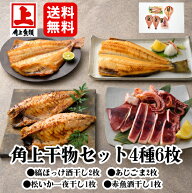 【角上魚類】角上干物セット 4種 6枚 詰め合わせ 縞ほっけ あじごま 松いか 赤魚 一夜干し 酒干し 干物 …