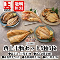 【角上干物セット 5種 6枚 詰め合わせ とろほっけ きんき 金目鯛 赤魚 あじ 高級干物 一夜干し 酒干し 開…