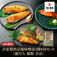 【ポイント10倍！角上魚類の日】【送料無料】角上魚類 人気No.1 自家製西京風味噌漬3種8切セット (銀だら…