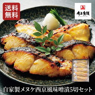 【ポイント10倍！角上魚類の日】【送料無料】角上魚類 自家製メヌケ西京風味噌漬5切セット めぬけ 赤魚 …