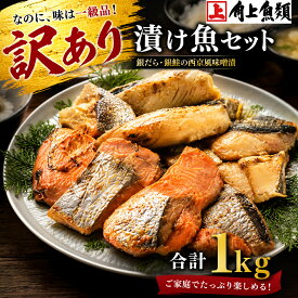 【角上魚類】訳あり 漬け魚 セット 1kg 銀だら 銀鮭 各500g 西京風味噌漬 西京漬け ギンダラ 鮭 さけ サケ 詰め合わせ 大容量 規格外 かま 尾肉 はしっこ おかず お弁当 惣菜 お取り寄せ グルメ r-16