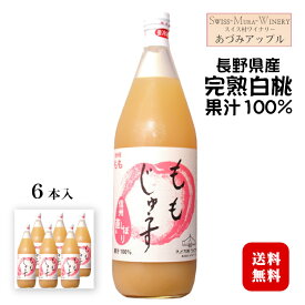 あづみアップル ももジュース 1000ml×6本セット〔ストレート果汁100％〕〔ケース売り〕 / スイス村ワイナリー 長野県産完熟白桃 信州 ビタミンC入り 1L モモ じゅうす 安曇野◆送料無料（一部地域を除く）◆