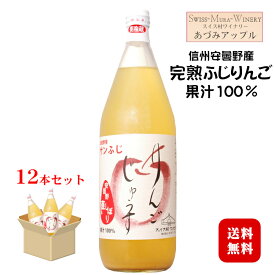 あづみアップル サンふじりんごジュース 1000ml×12本セット〔ストレート果汁100％〕〔ケース売り〕 / スイス村ワイナリー 長野県安曇野産完熟ふじりんご 信州 ビタミンC入り 1L リンゴ じゅうす ◆送料無料（一部地域を除く）◆
