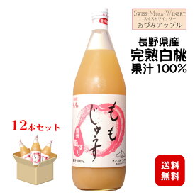 あづみアップル ももジュース 1000ml×12本セット 〔ストレート果汁100％〕〔ケース売り〕 / スイス村ワイナリー 長野県産完熟白桃 信州 ビタミンC入り 1L モモ じゅうす 安曇野◆送料無料（一部地域を除く）◆