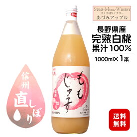 あづみアップル ももジュース 〔ストレート果汁100％〕 1000ml×1本 / スイス村ワイナリー 長野県産完熟白桃 信州 ビタミンC入り 1L じゅうす 安曇野 母の日◆送料無料（一部地域を除く）◆