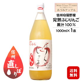 あづみアップル サンふじりんごジュース 1000ml×1本〔ストレート果汁100％〕 / スイス村ワイナリー 長野県安曇野産完熟ふじりんご 信州 ビタミンC入り 1L リンゴ じゅうす ◆送料無料（一部地域を除く）◆