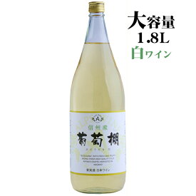 アルプス 葡萄棚 白 1800ml / 日本ワイン 長野県産 信州産 1.8L 1本 一升瓶 ぶどうだな 大容量 白ワイン ANM 016988