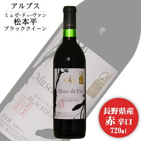 アルプス ミュゼドゥヴァン 松本平ブラッククイーン 720ml / 日本ワイン GI長野 赤ワイン Mdv 長野県原産地呼称認定 BQ ANM 008914