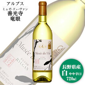 アルプス ミュゼドゥヴァン 善光寺竜眼 720ml / 日本ワイン GI長野 白ワイン Mdv 龍眼 Ryugan 長野県原産地呼称認定
