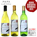 アルプス Mdv ミュゼドゥヴァン≪シャルドネ、竜眼、ナイアガラ≫ 白3種×各1本セット / GI長野 日本ワイン 長野県原産地呼称認定 720ml×3本 白ワイン 飲み比べ NAC