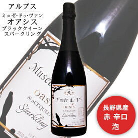 アルプス ミュゼドゥヴァン OASIS -オアシス- ブラッククイーン 750ml / 日本ワイン 赤泡 スパークリングワイン 長野県産 信州 BQ ANM 016963