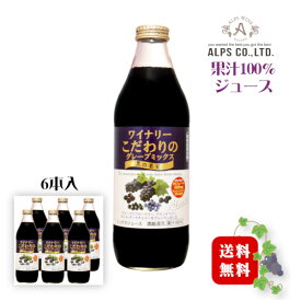 アルプス ワイナリーこだわりのグレープミックス 黒の果実 1000ml×6本〔1ケース〕/ 果汁100% 1L瓶〔juice〕6本セット まとめ買い