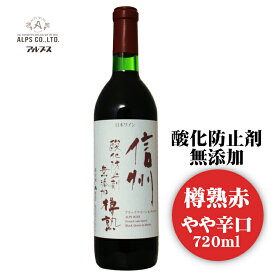 アルプス 信州酸化防止剤無添加 樽熟 赤ワイン 720ml / 日本ワイン 長野県産ANM 016986