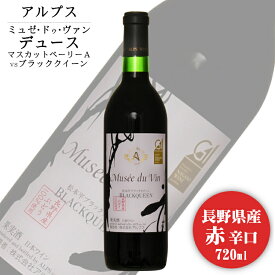 アルプス ミュゼドゥヴァン デュース マスカットベーリーA VS ブラッククイーン 720ml / 日本ワイン 長野県産 赤ワイン