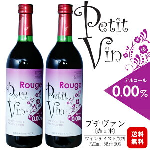 AvX v`@ [W 720ml×2{Zbg / CeCXg petitvin }X^[\GLZNV  AR[0.00% mA Ԍ ROUGE