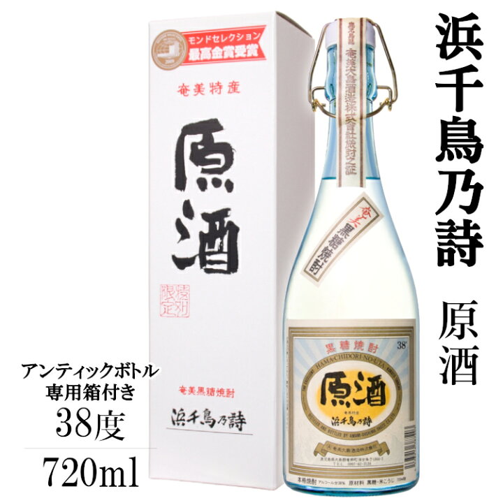 楽天市場】浜千鳥乃詩 原酒アンティック 720ml 38度 黒糖焼酎〔専用箱 