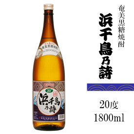 浜千鳥乃詩　20度　1800ml / 奄美大島酒造 黒糖焼酎 1.8L 一升瓶 奄美群島特産 日本 鹿児島県 はまちどりのうた 浜千鳥の詩