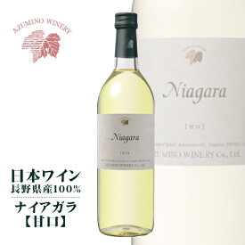 安曇野ワイナリー ナイアガラ 甘口 720ml / 日本ワイン 長野県産 白ワイン ANM 014972