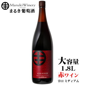 まるき葡萄酒 まるき ルージュ 1800ml / 日本ワイン 山梨県産 赤ワイン 1.8L 一升瓶 NV 勝沼