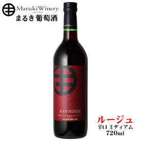 まるき葡萄酒 まるき ルージュ 720ml / 日本ワイン 山梨県産 赤ワイン ライトミディアム NV 勝沼