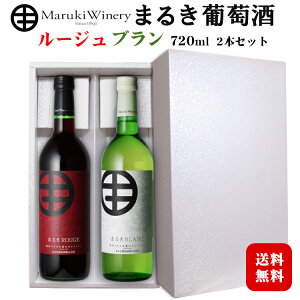 【ギフト】まるき葡萄酒 まるき ルージュ・ブラン 赤白2本セット〔化粧箱入り〕 720ml×2本 / 日本ワイン 山梨県産 ROUGE BLANC 勝沼 贈り物 プレゼント 紅白 誕生日 母の日 父の日 御中元*夏ギフ