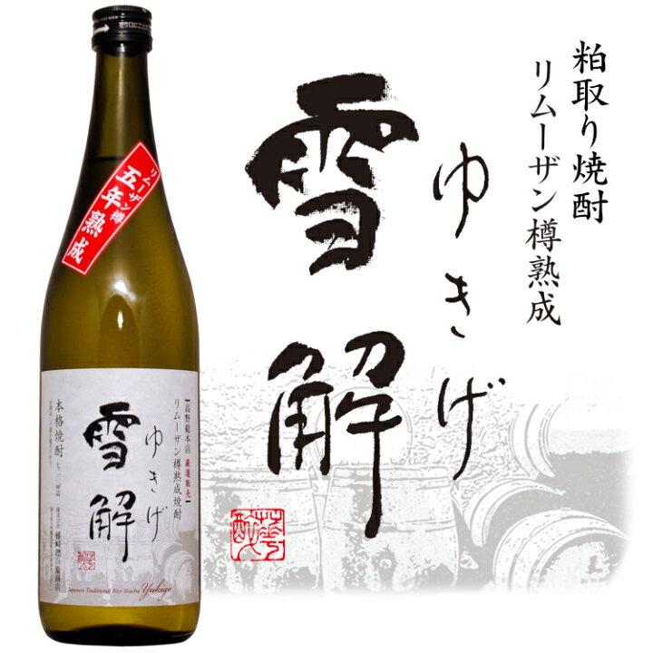楽天市場 雪解 ゆきげ 粕取り焼酎 25度 7ml リムーザン樽熟成 藤崎そう兵衛商店 埼玉 兵庫県産粕100 カクマンfunbox