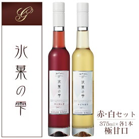 五一わいん 氷果の雫 コンコード・ナイアガラ 2本セット 375ml×各1本 / 極甘口 デザートワイン 赤白 氷菓 林農園 長野県 日本ワイン