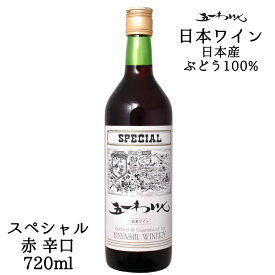 五一わいん スペシャル 赤 720ml / 日本ワイン 林農園 辛口 ライトボディ ANM 014975
