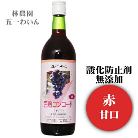 五一わいん 酸化防止剤無添加 完熟コンコード 720ml / 日本ワイン 林農園 ANM 016964