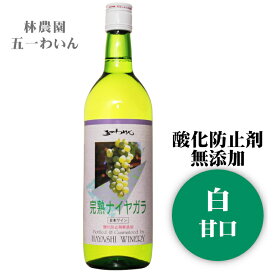 五一わいん 酸化防止剤無添加 完熟ナイヤガラ 720ml / 日本ワイン 林農園 ANM 016965