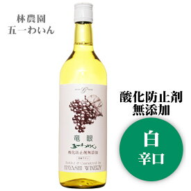 五一わいん 酸化防止剤無添加 竜眼 720ml / 日本ワイン 林農園 白ワイン 長野 龍眼 Ryugan ANM 016966