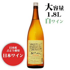 五一わいん エコノミー 白 1800ml / 日本ワイン 林農園 1.8L 一升瓶 1本 ANM 016970