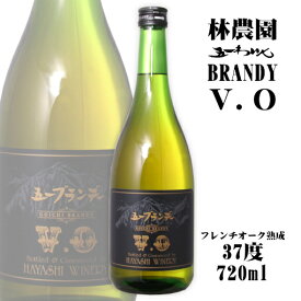 五一 ブランデーVO 720ml 37度 林農園 五一わいん / BRANDY お酒 日本 長野 塩尻 桔梗ヶ原ワインバレー 51 梅酒用にも バレンタインデー 母の日 父の日 敬老の日