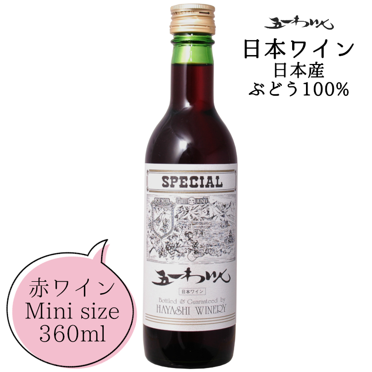 五一わいん スペシャル 赤 ハーフボトル 360ml / 日本ワイン 林農園 辛口 ライトボディ | カクマンFUNBOX