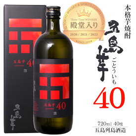 五島芋40 本格芋焼酎 40度 720ml 〔専用箱付き〕 / 五島列島酒造 長崎県 ごとういも パーシャルショット 母の日 父の日 ギフト プレゼント お礼 退職祝 御祝 【東京ウイスキー&スピリッツコンペティション3年連続金賞受賞 殿堂入り】