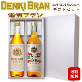 【ギフト】電気ブラン 40度・30度 720ml 飲み比べ2本セット〔化粧箱入〕 / 合同酒精 リキュール 浅草 デンキブラン 薬草 香草 お酒 実用的 プレゼント お中元 父の日 お中元*夏ギフト◆送料無料（一部地域を除く）◆