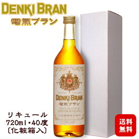 【ギフト】電気ブラン40％ 720ml 〔化粧箱入〕 / 合同酒精 リキュール 40度 1本 浅草 デンキブラン 薬草 香草 お酒 誕生日 御祝 父の日 お中元*夏ギフト お歳暮*冬ギフト