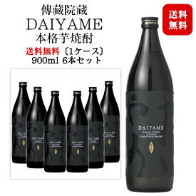 だいやめ〜DAIYAME〜 25度 900ml×6本 芋焼酎 / 濱田酒造 鹿児島県 日本 黒麹 黄金千貫 〔1ケース〕◆送料無料(一部地域を除く)◆