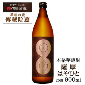 薩摩はやひと 900ml 25度 本格芋焼酎/ 濱田酒造 傳藏院蔵 鹿児島県 日本