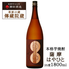 薩摩はやひと 1800ml 25度 本格芋焼酎/ 濱田酒造 傳藏院蔵 鹿児島県 日本 1.8L 1本 一升瓶