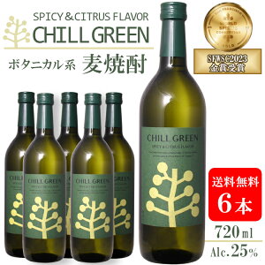 チルグリーン 麦焼酎 25度 720ml×6本セット〔ケース売り〕CHILL GREEN spicy&citrus flavor/ 濱田酒造 スパイス シトラス風味 ボタニカル系麦焼酎 ハイボール マーガオ chill out 金賞受賞◆送料無料(一