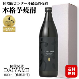 【ギフト】だいやめ～DAIYAME～ 芋焼酎 25度 900ml〔化粧箱入〕 / 濱田酒造 鹿児島県 日本 黒麹 黄金千貫 本格芋焼酎 プレゼント 敬老 お礼 お祝い 誕生日 お歳暮*冬ギフト 母の日 父の日 お中元*夏ギフト