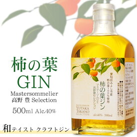 柿の葉GIN 500ml 40度〔ジャパニーズクラフトジン〕 / 愛知県みよし市産 カキの葉100%使用 羽田麦酒 日本産 ご当地ジン マスターソムリエ高野豊セレクション