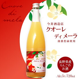 クオーレ・ディ・メーラ〔cuore di mela〕720ml 今井酒造店 / りんごのお酒 日本酒ベース 食前酒 長野県産 若緑 りんごの心 Heart of Apple 林檎 リキュール