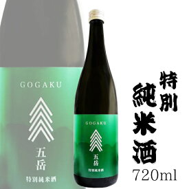 五岳 特別純米酒 720ml 今井酒造店 / 日本酒 長野県産 地酒 若緑 父の日 GI長野 ANM 017318